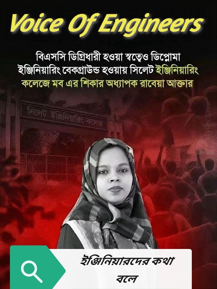 ডিপ্লোমা থেকে BSc Engineering, এরপর PSC-এর মাধ্যমে শিক্ষক—তবুও কেন প্রশ্নবিদ্ধ করা হচ্ছে একজন শিক্ষককে?