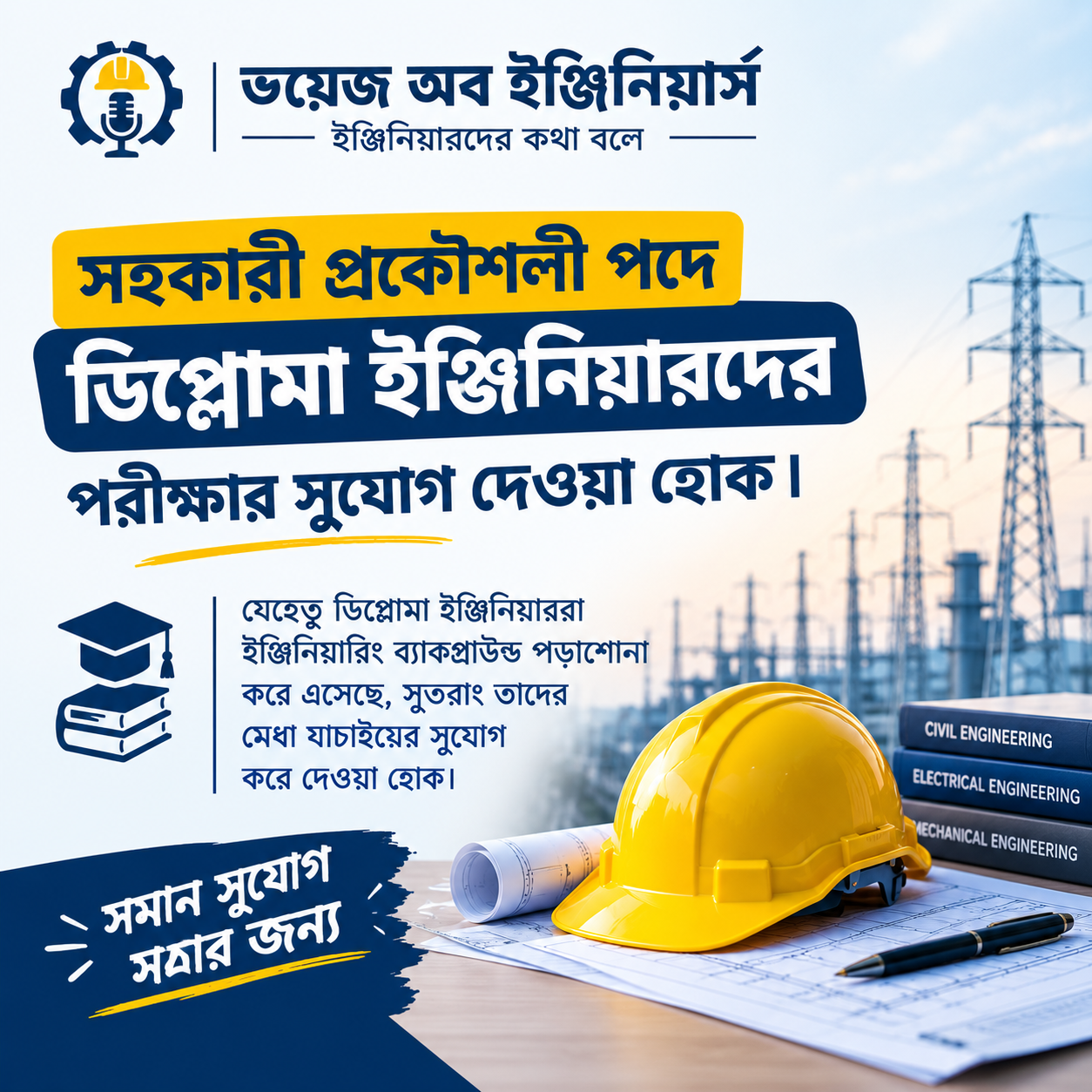 সহকারী প্রকৌশলী পদে ডিপ্লোমা প্রকৌশলীদের পরীক্ষার সুযোগ দিতে হবে